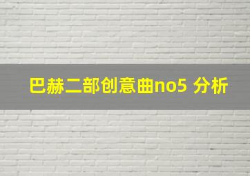 巴赫二部创意曲no5 分析